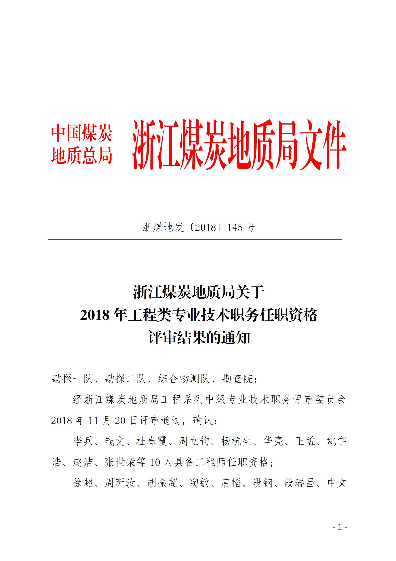 XZ2018245浙江煤炭地质局关于2018年工程类专业技术职务任职资格评审结果的通知（2018年）李兵_01.jpg