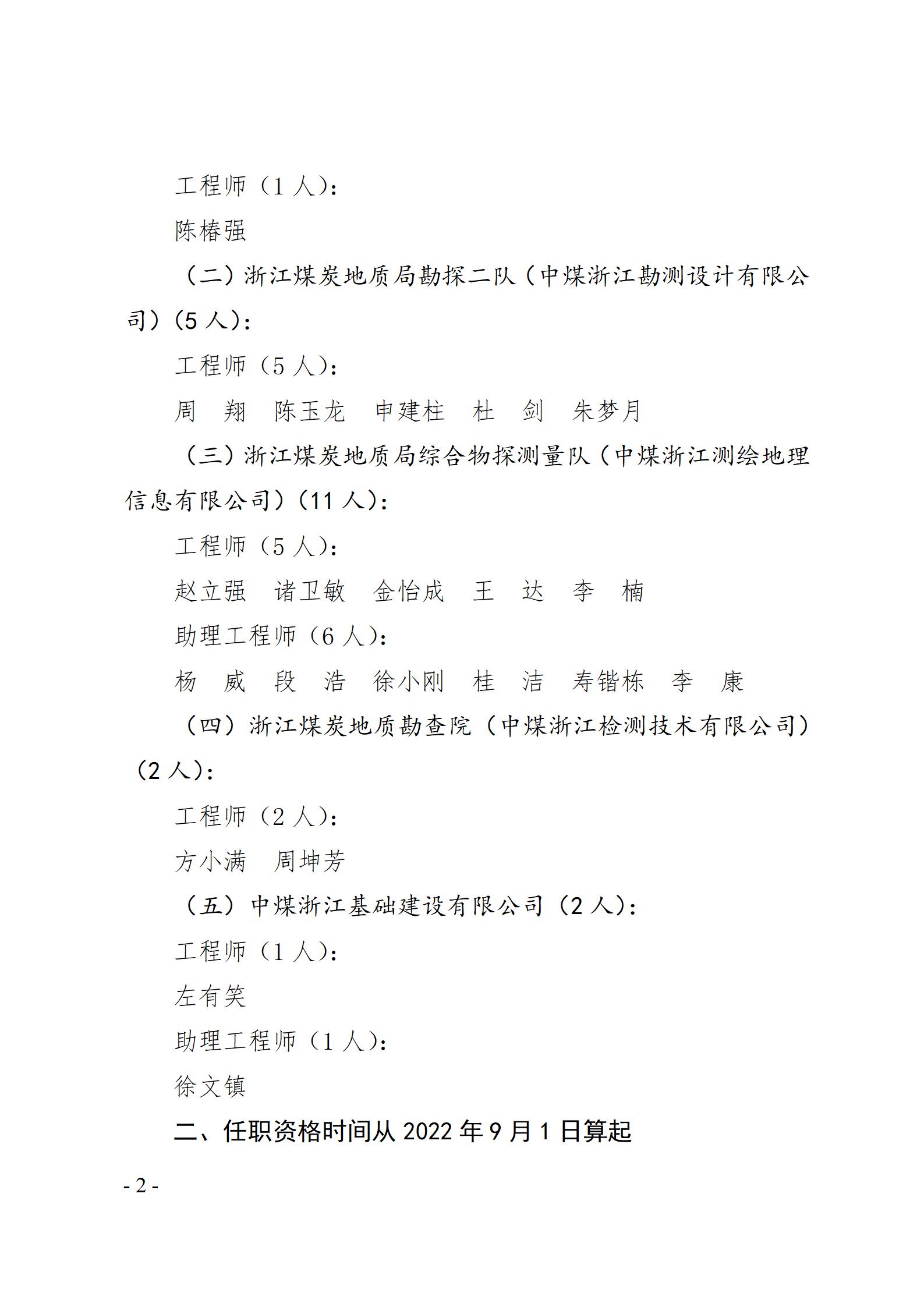 浙江煤炭地质局关于陈椿强等51人具备专业技术职务任职资格的通知（2022年）蒋相成、陶敏、何万通、朱梦月、周翔、杜剑_02.jpg