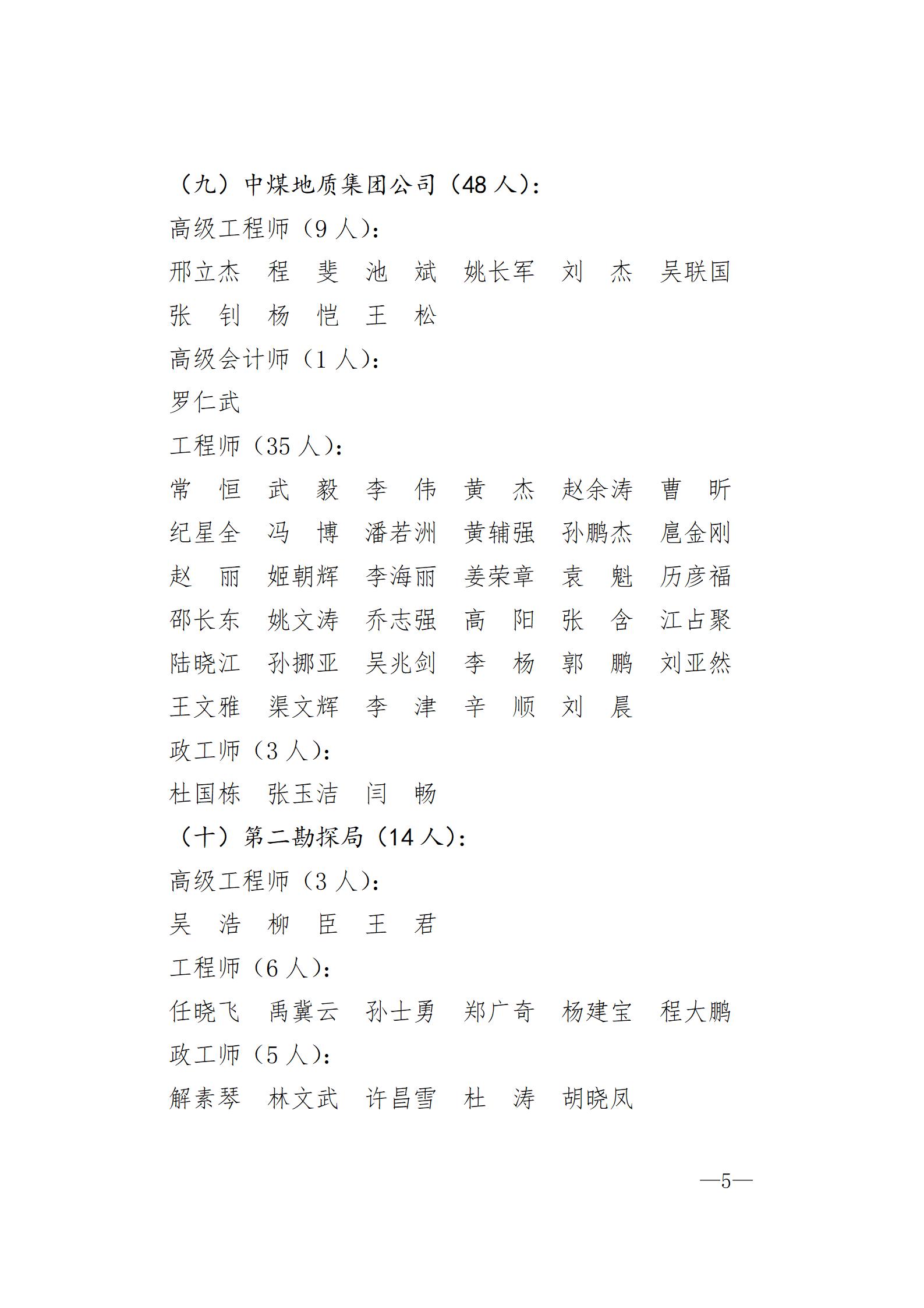 中国煤炭地质总局关于胡广东等711人具备专业技术职务任职资格的通知（刘洪涛、王利斌、陈丽影）_05.jpg
