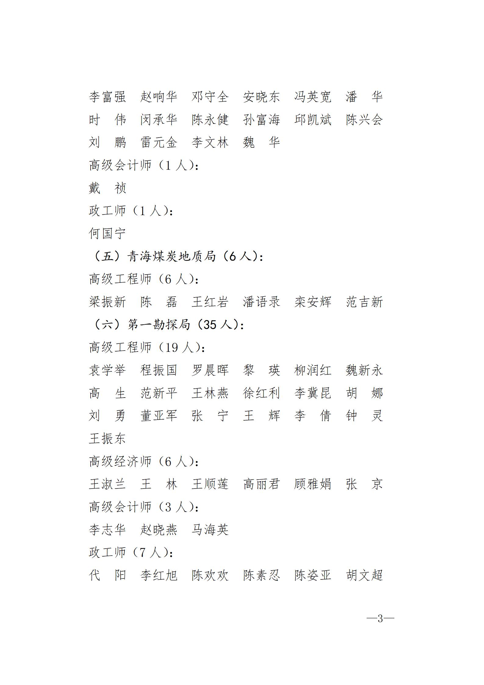 中国煤炭地质总局关于胡广东等711人具备专业技术职务任职资格的通知（刘洪涛、王利斌、陈丽影）_03.jpg