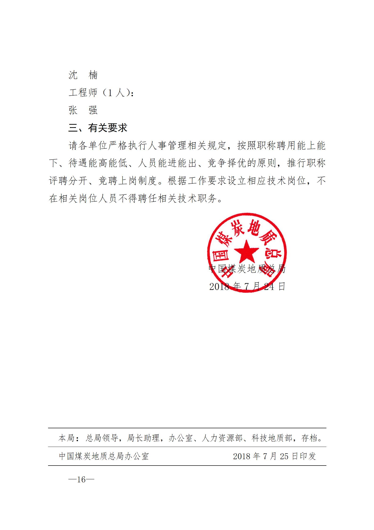 中国煤炭地质总局关于胡广东等711人具备专业技术职务任职资格的通知（刘洪涛、王利斌、陈丽影）_16.jpg