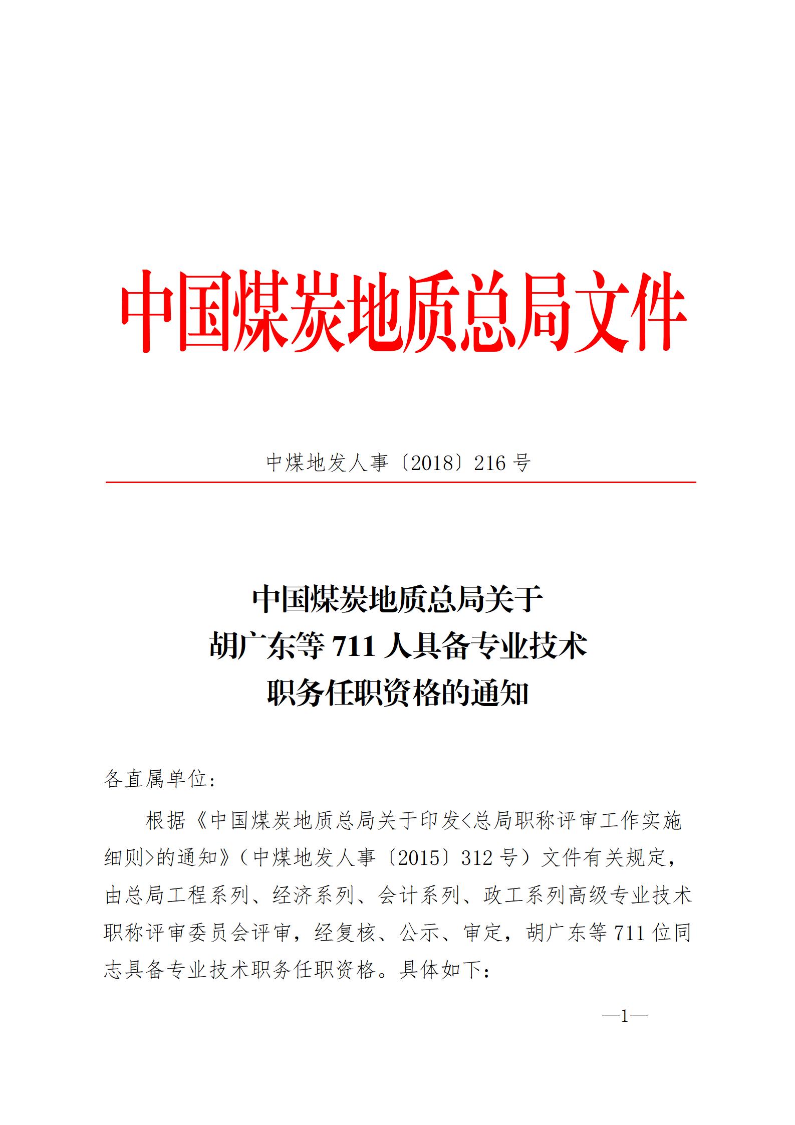 中国煤炭地质总局关于胡广东等711人具备专业技术职务任职资格的通知（刘洪涛、王利斌、陈丽影）_01.jpg