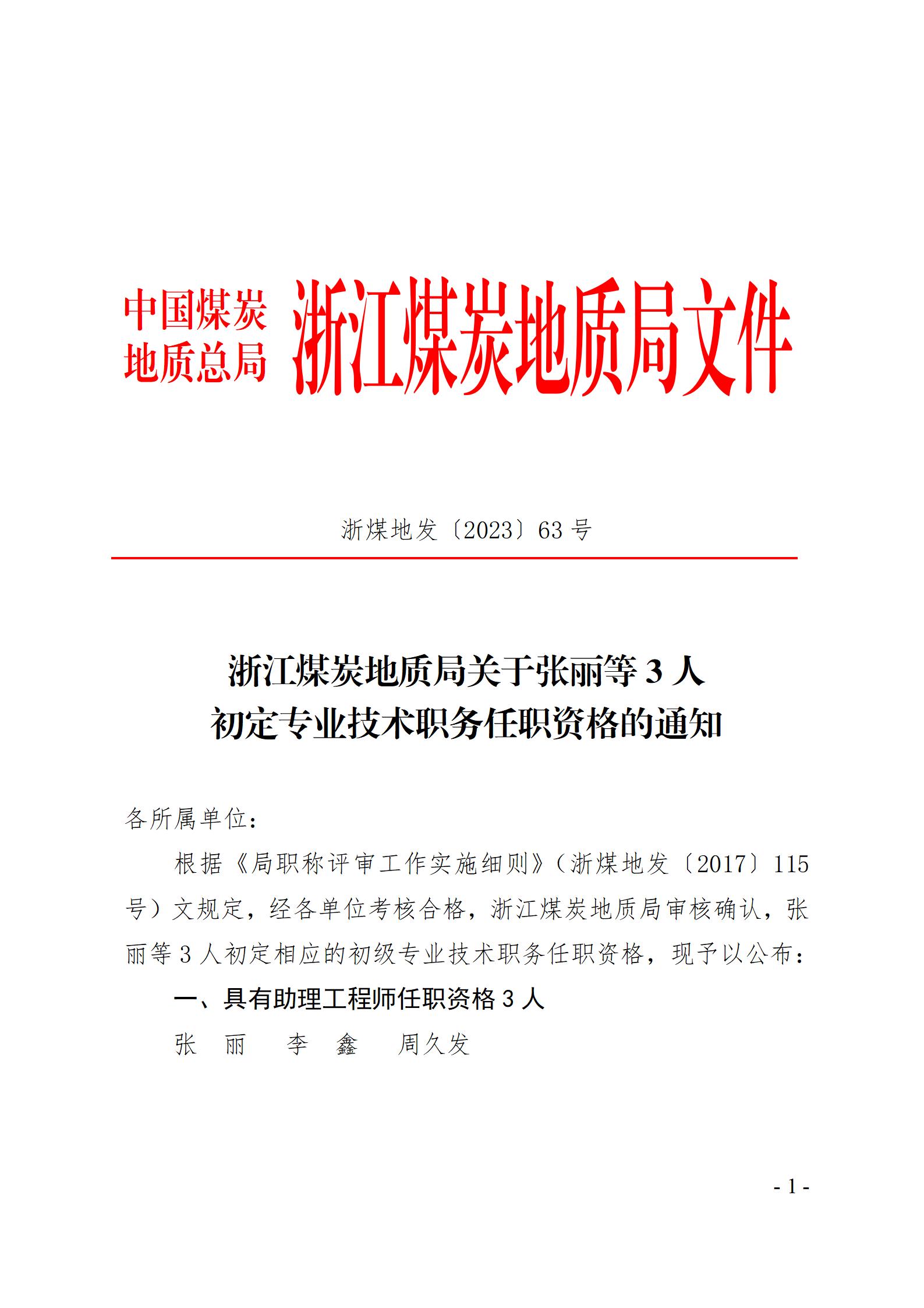 浙江煤炭地质局关于张丽等3人初定专业技术职务任职资格的通知（2023年初定）张丽_01.jpg