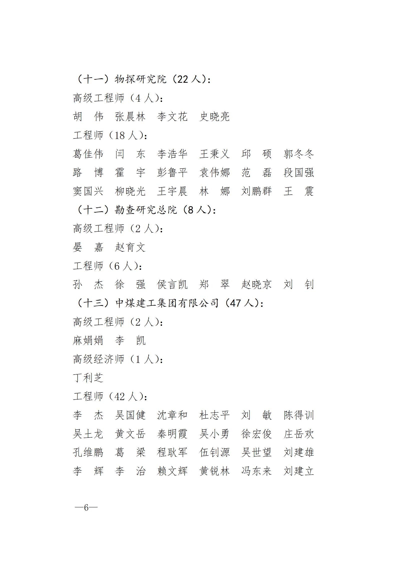 中国煤炭地质总局关于胡广东等711人具备专业技术职务任职资格的通知（刘洪涛、王利斌、陈丽影）_06.jpg
