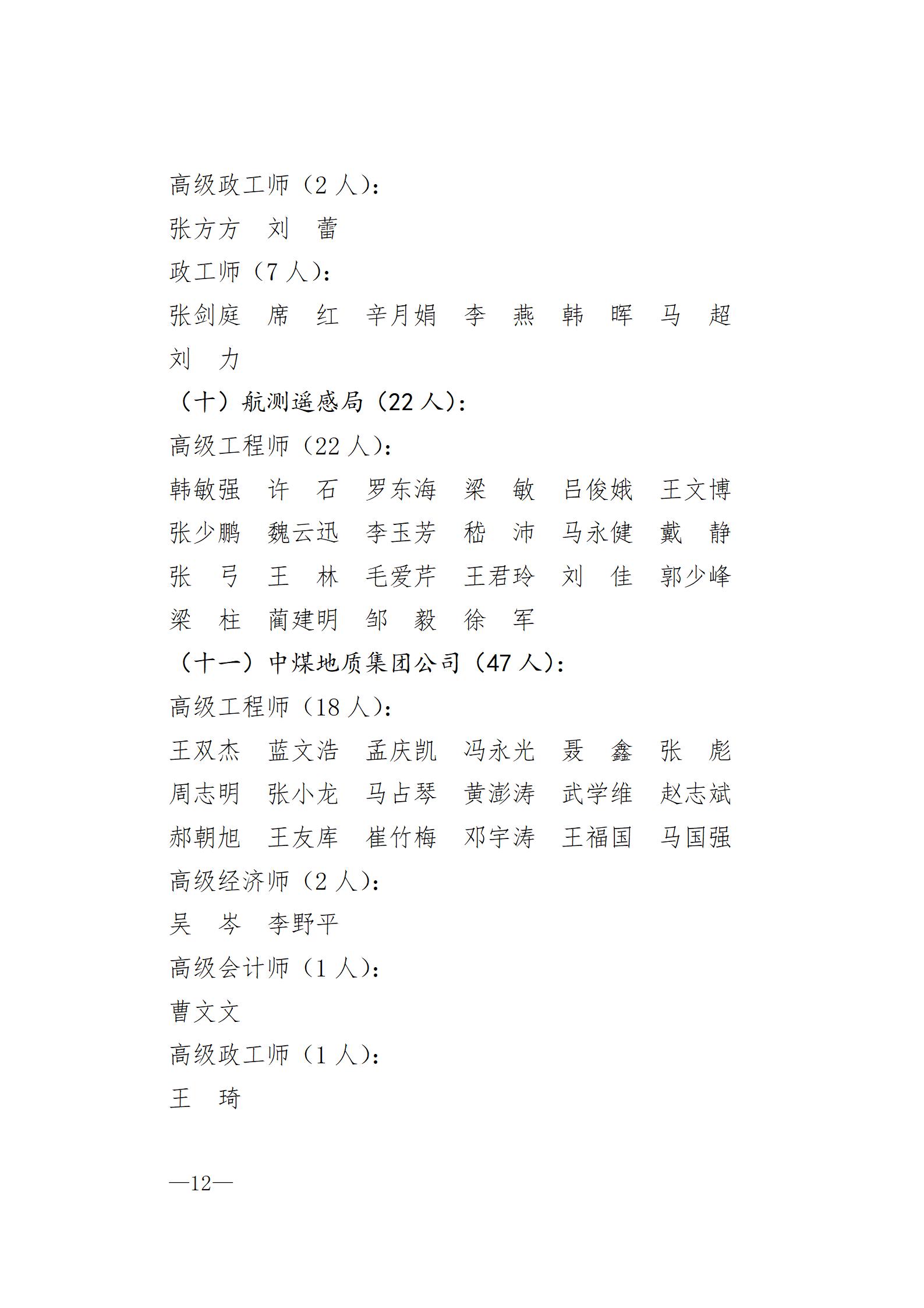 中国煤炭地质总局关于胡广东等711人具备专业技术职务任职资格的通知（刘洪涛、王利斌、陈丽影）_12.jpg