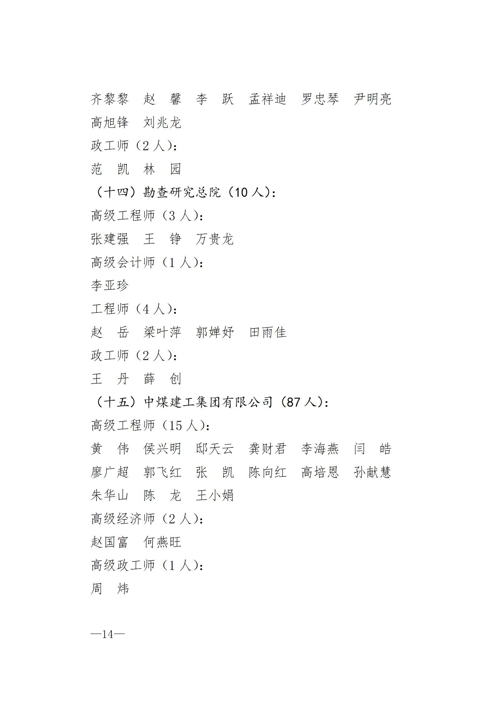 中国煤炭地质总局关于胡广东等711人具备专业技术职务任职资格的通知（刘洪涛、王利斌、陈丽影）_14.jpg