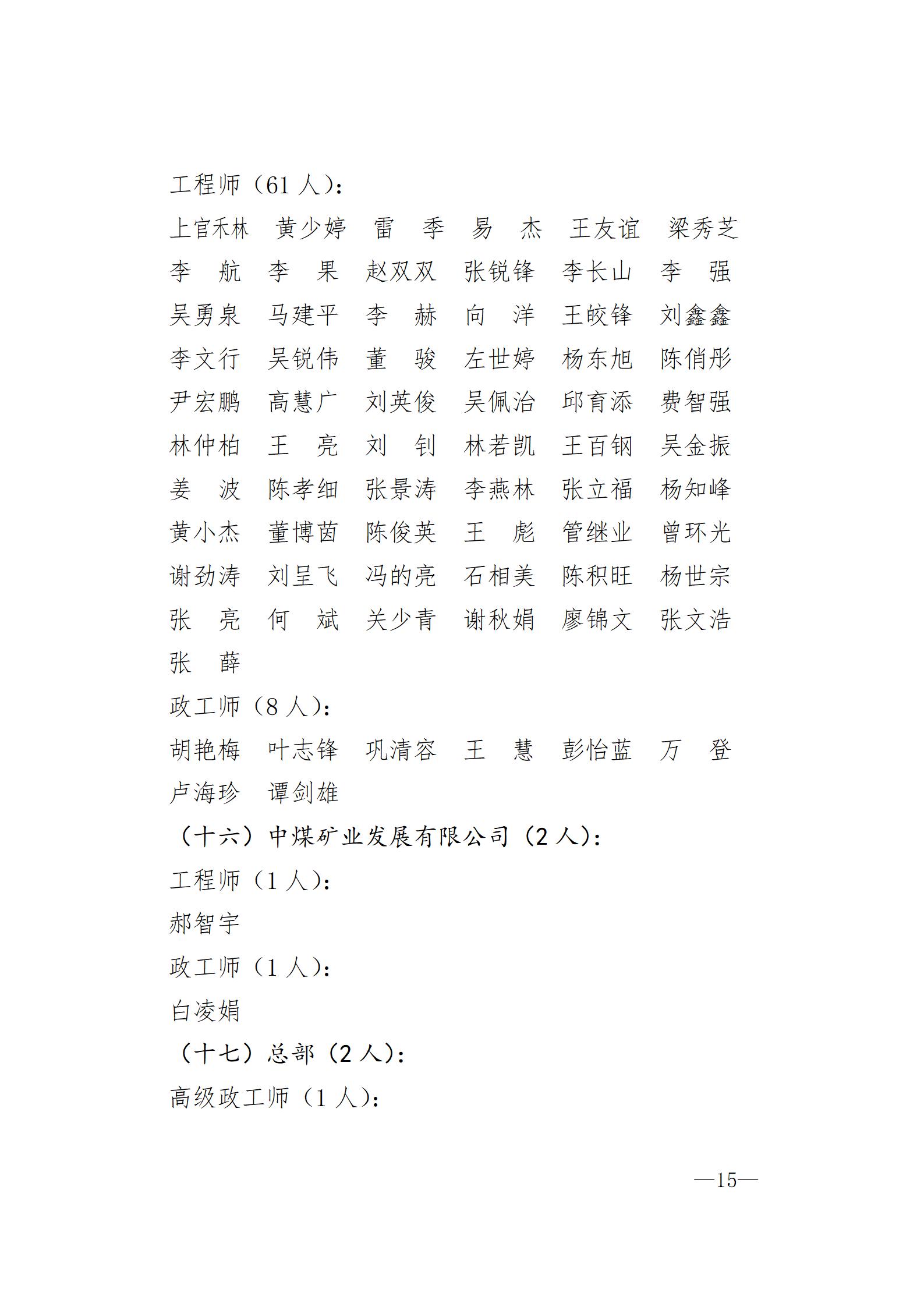 中国煤炭地质总局关于胡广东等711人具备专业技术职务任职资格的通知（刘洪涛、王利斌、陈丽影）_15.jpg