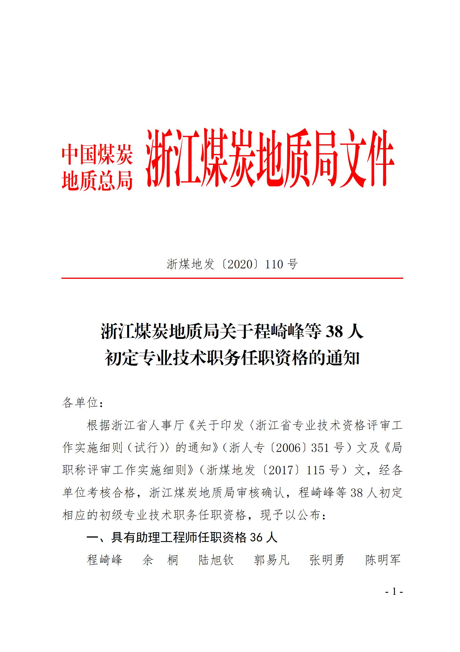 XZ2020099浙江煤炭地质局关于程崎峰等38人初定专业技术职务任职资格的通知（20年初定8人）孙唯译_01.jpg