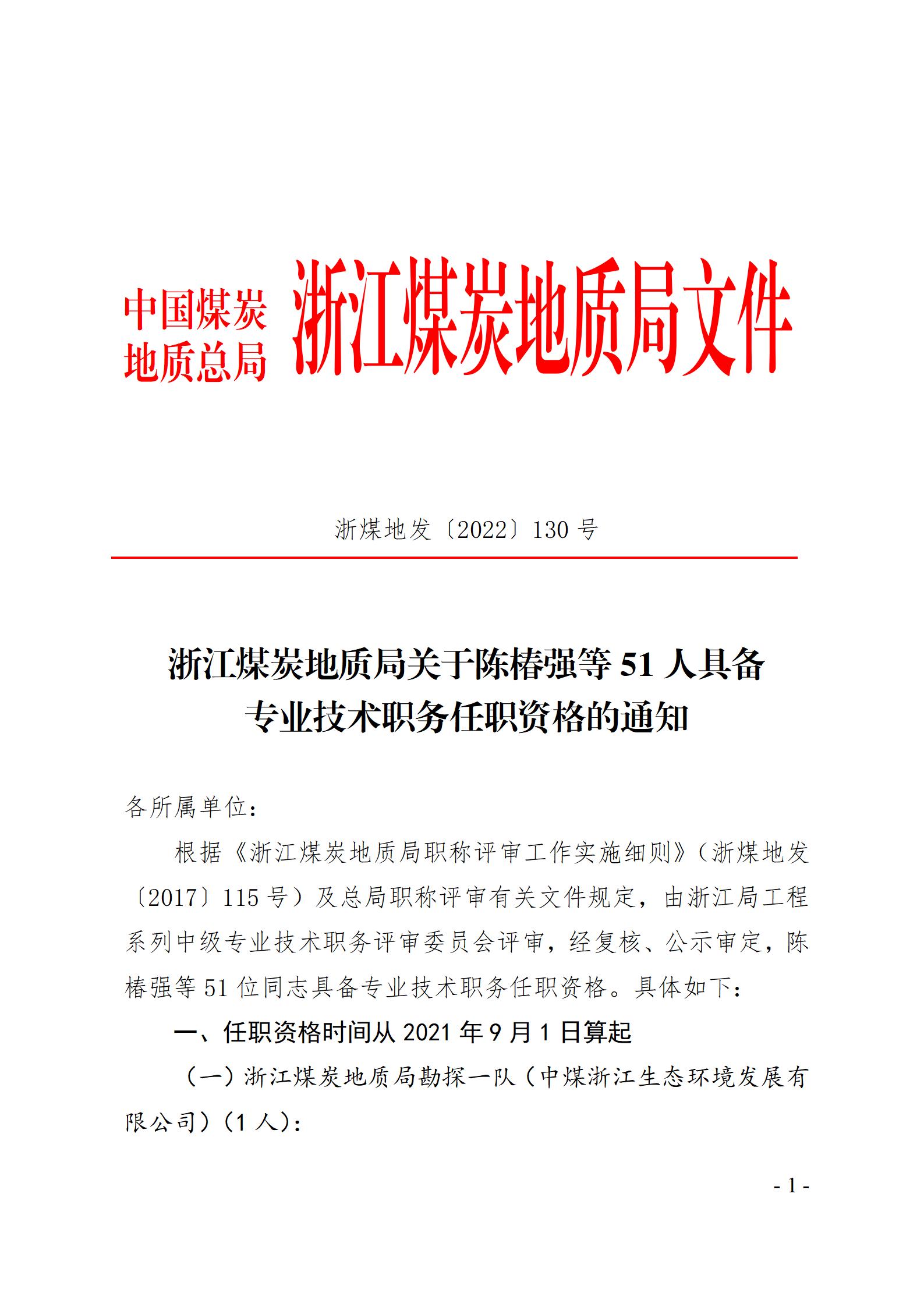 浙江煤炭地质局关于陈椿强等51人具备专业技术职务任职资格的通知（2022年）蒋相成、陶敏、何万通、朱梦月、周翔、杜剑_01.jpg