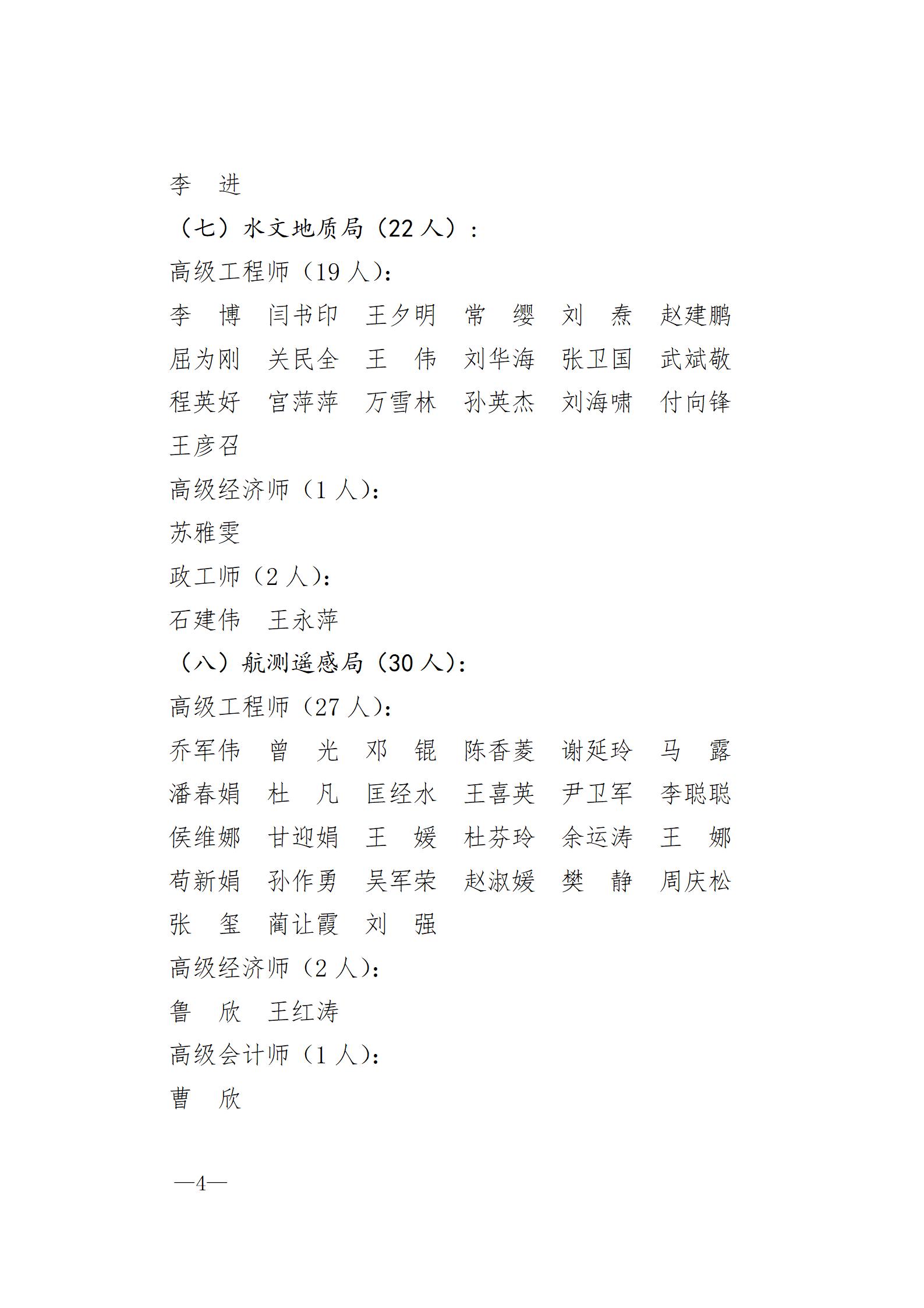 中国煤炭地质总局关于胡广东等711人具备专业技术职务任职资格的通知（刘洪涛、王利斌、陈丽影）_04.jpg