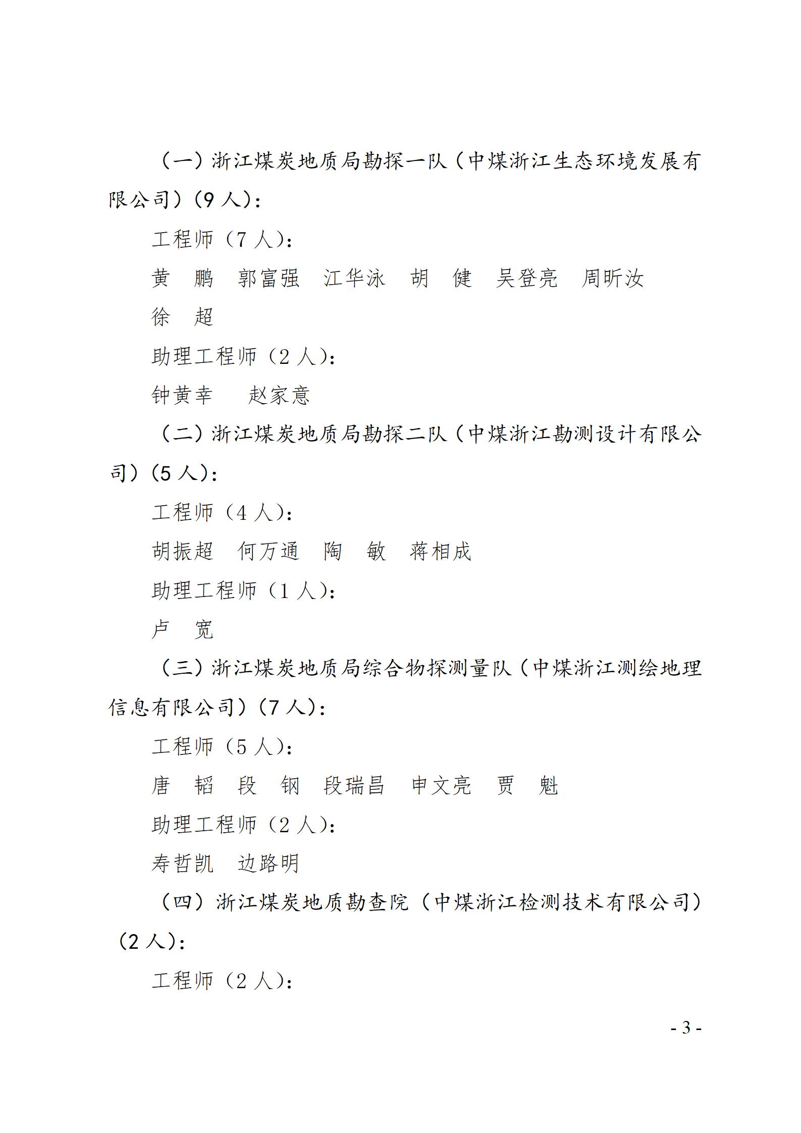浙江煤炭地质局关于陈椿强等51人具备专业技术职务任职资格的通知（2022年）蒋相成、陶敏、何万通、朱梦月、周翔、杜剑_03.jpg