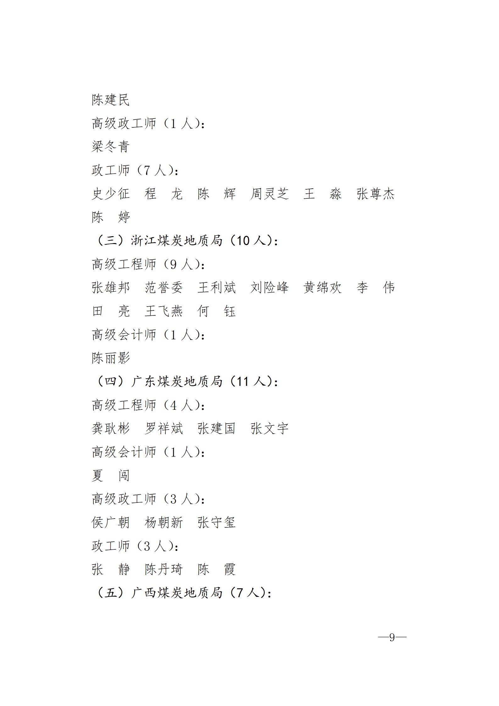 中国煤炭地质总局关于胡广东等711人具备专业技术职务任职资格的通知（刘洪涛、王利斌、陈丽影）_09.jpg