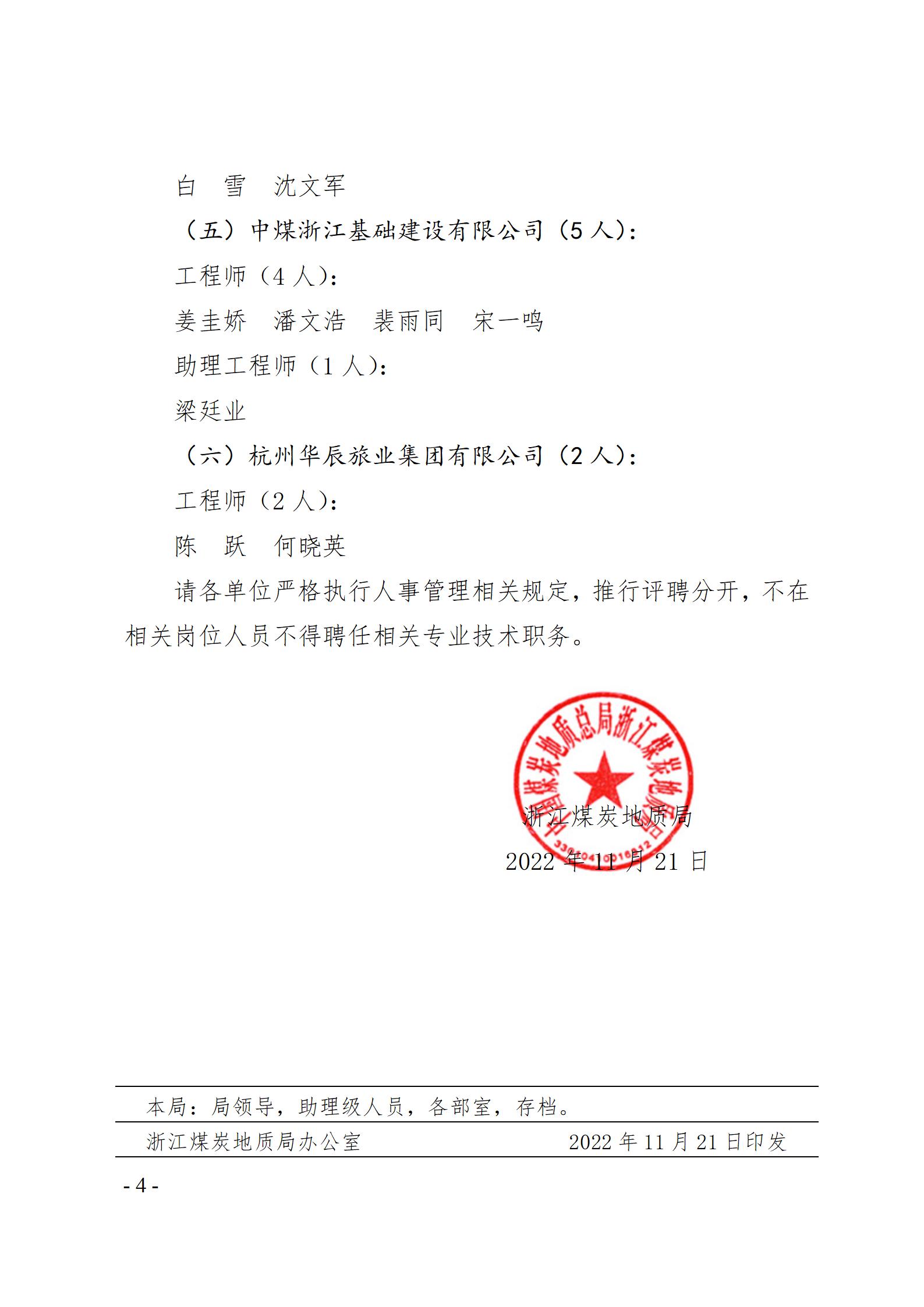 浙江煤炭地质局关于陈椿强等51人具备专业技术职务任职资格的通知（2022年）蒋相成、陶敏、何万通、朱梦月、周翔、杜剑_04.jpg