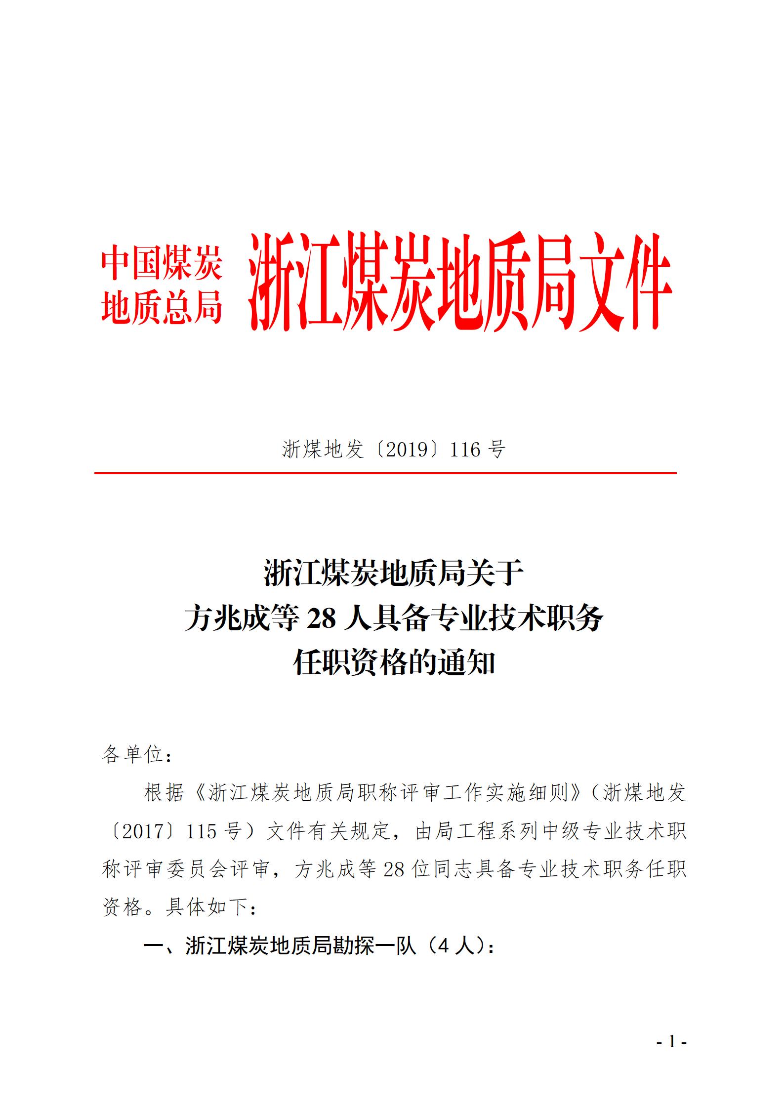 浙江煤炭地质局关于方兆成等28人具备专业技术职务任职资格的通知（2019年）邱幻尘_01.jpg