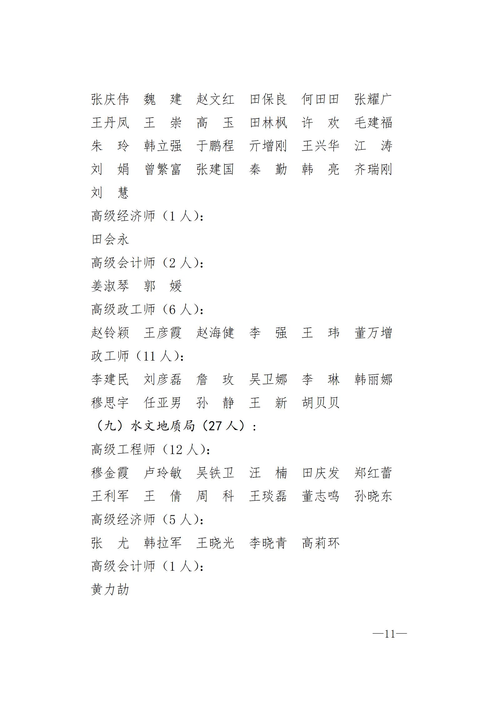 中国煤炭地质总局关于胡广东等711人具备专业技术职务任职资格的通知（刘洪涛、王利斌、陈丽影）_11.jpg