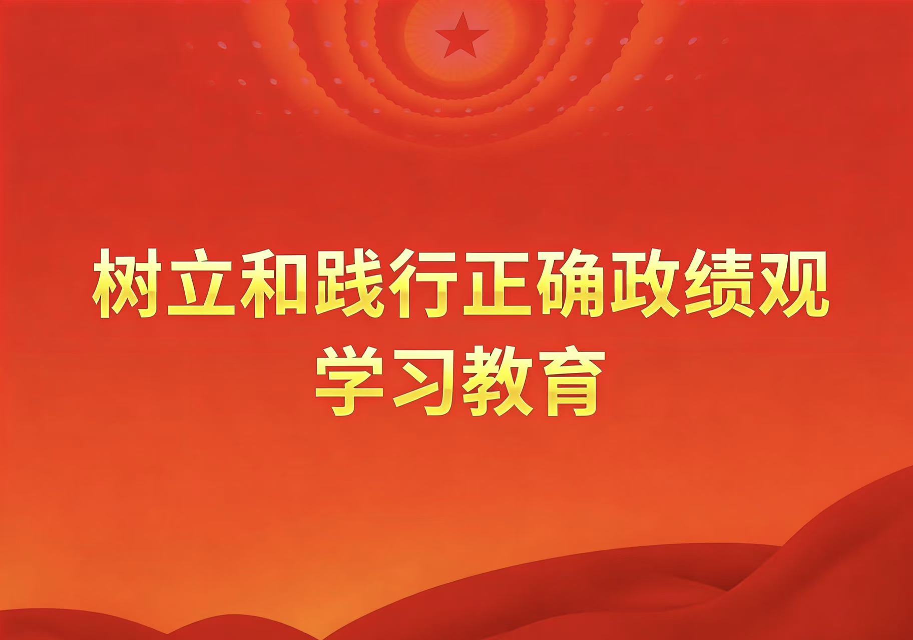 树立和践行正确政绩观学习教育